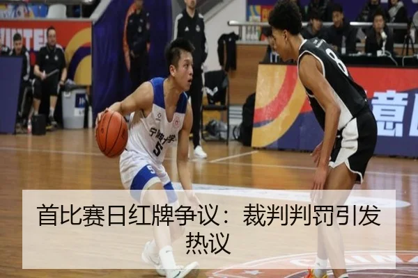 首比赛日红牌争议：裁判判罚引发热议