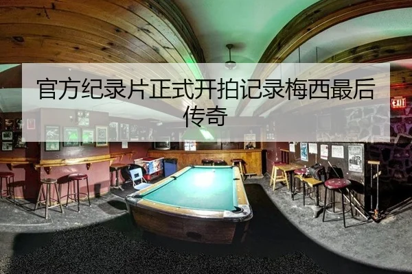 官方纪录片正式开拍记录梅西最后传奇